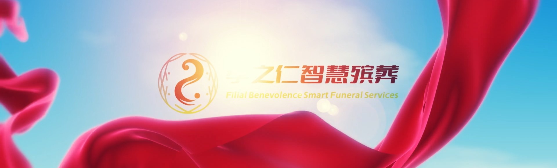 齐齐哈尔甘南孝之仁智慧殡葬陵墓园服务系统平台